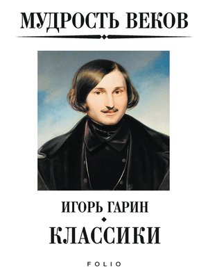 cover image of Мудрость веков--Классики